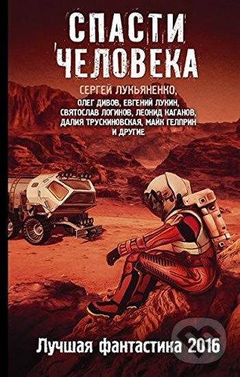 Kniha: Spasti cheloveka (Sergei Lukyanenko). AST, 2016