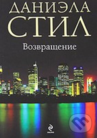 Kniha: Vozvrash Enie (Danielle Steel). Eksmo, 2011