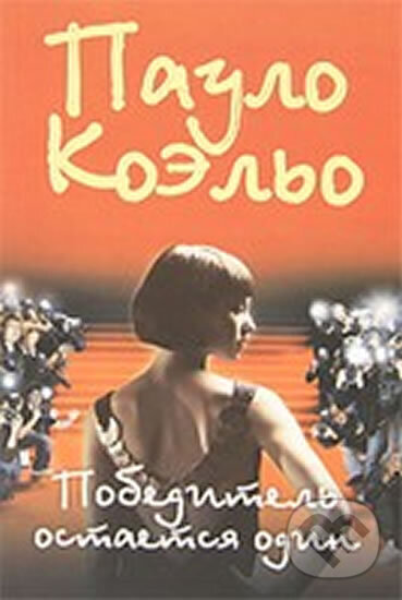 Kniha: Pobeditel ostaetsa odin (Paulo Coelho). AST