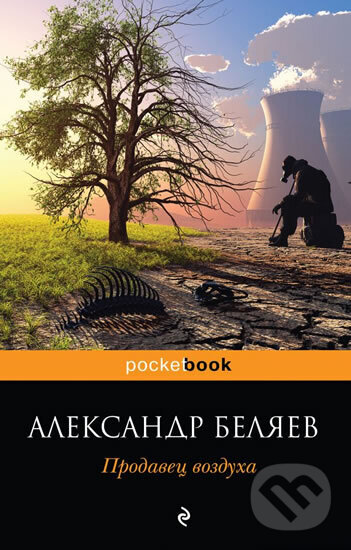 Kniha: Prodavets vozdukha (Alexandr Belyaev). AST