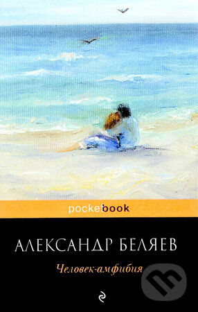 Kniha: Čelovek-amfibija (Aleksandr Beljajev). Eksmo, 2017