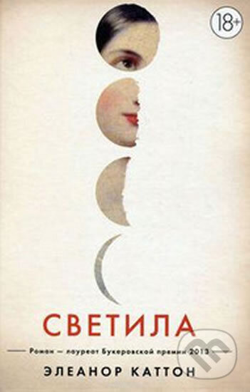 Kniha: Svetila (Eleanor Cattonová). , 2015