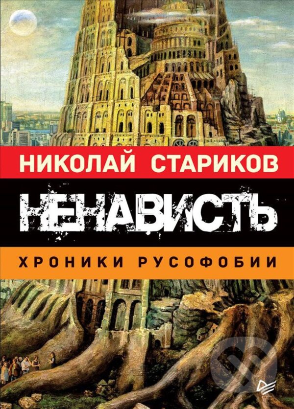 Kniha: Nenavist. Chroniki rusofobii (Nikolaj Starikov). , 2018