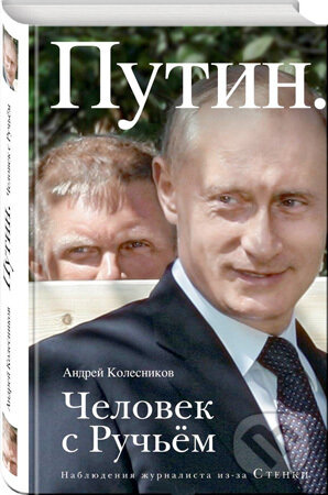 Kniha: Putin: Čelovek s ručjom (Andrej Kolesnikov). Eksmo, 2018