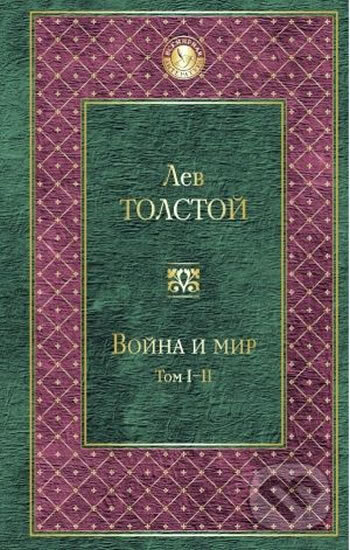 Kniha: Voyna i mir I-II (Nikolajevič Lev Tolstoj). Eksmo
