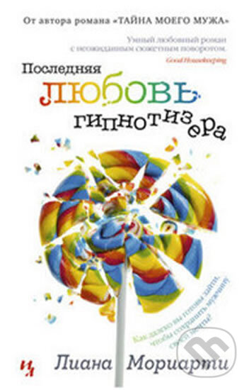 Kniha: Poslednaja ljubov gipnotizera (Liane Moriarty). , 2015