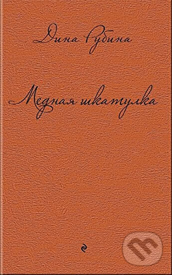 Kniha: Mednaja shkatulka (Dina Rubina). Eksmo, 2015