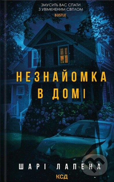 Levně Neznaiomka v domi - Shari Lapena - kniha z kategorie Thrillery