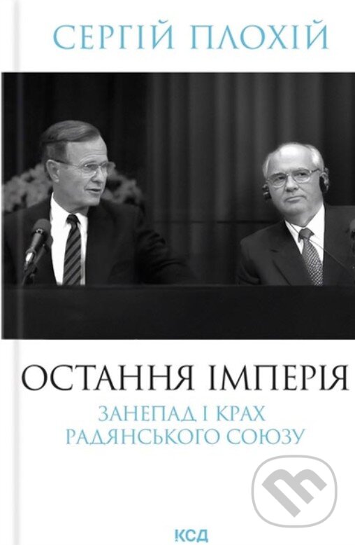 Ostannia imperiia. Zanepad i krakh Radianskoho Soiuzu (nov.oform)