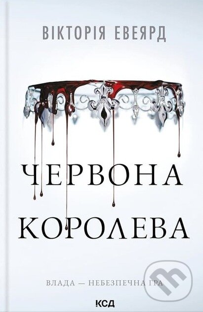 Levně Chervona koroleva (Chervona koroleva. Kn. 1) - Victoria Aveyard - kniha z kategorie Beletria