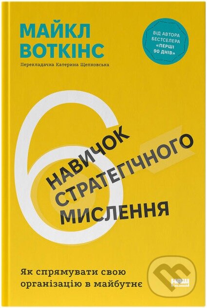 Kniha 6 navychok stratehichnoho myslennia