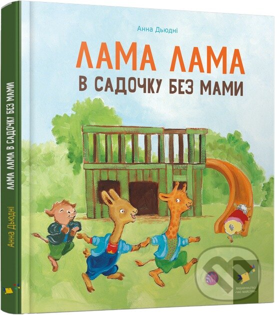 Levně Lama Lama v sadochku bez mamy - Anna Dewdney - kniha z kategorie Beletria
