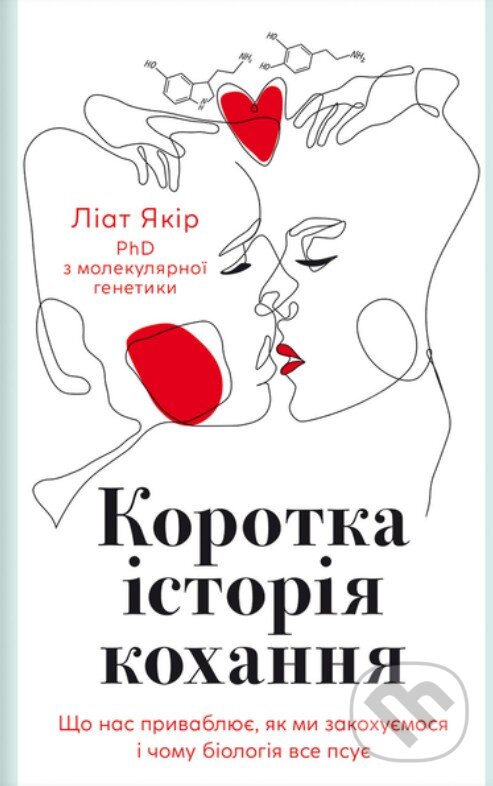 Levně Korotka istoriia kokhannia - Liat Yakir - kniha z kategorie Beletria