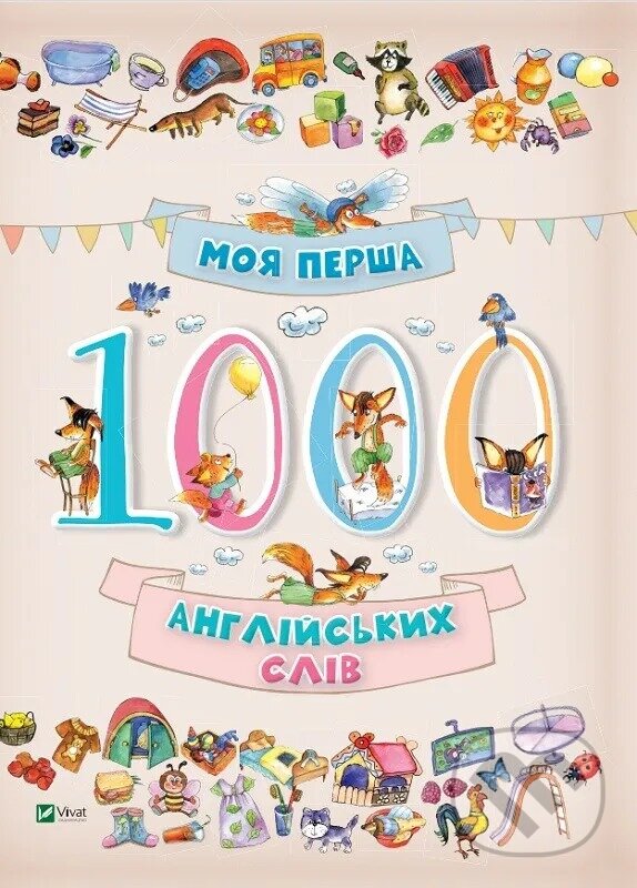 Kniha Moia persha 1000 anhliiskykh sliv