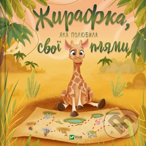 Levně Zhyrafka, iaka poliubyla svoi pliamy - Yulia Zhelezna - kniha z kategorie Rozprávky