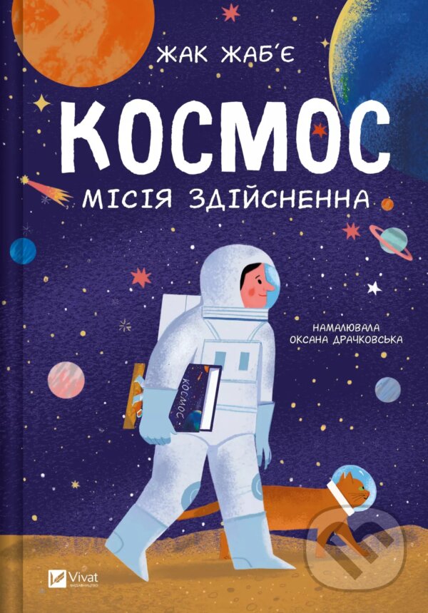 Levně Kosmos: misiia zdiisnenna - Jacques Jabier - kniha z kategorie Beletria