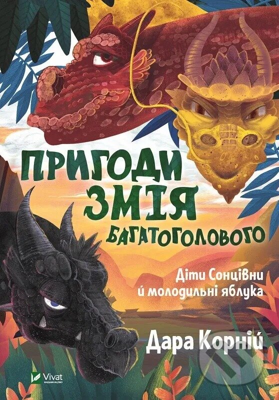 Kniha Pryhody Zmiia Bahatoholovoho Dity Sontsivny i molodylni iabluka