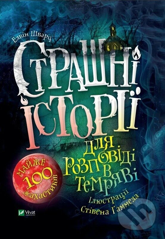 Levně Strashni istorii dlia rozpovidi v temriavi - E. Schwartz - kniha z kategorie Beletria