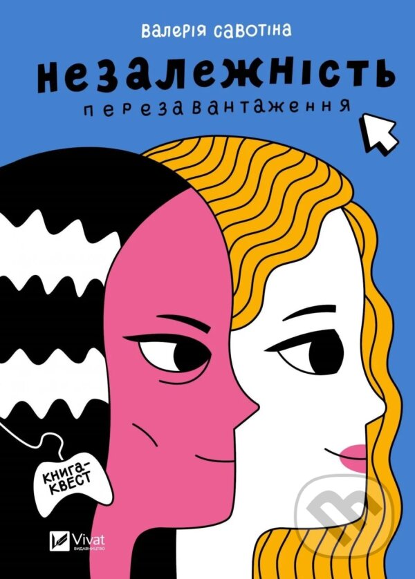 Levně Nezalezhnist: perezavantazhennia - Valery Savotina - kniha z kategorie Beletria