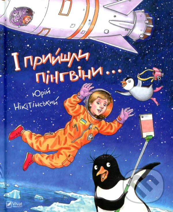 Levně I pryishly pinhviny - Yuriy Nikitinskyy - kniha z kategorie Rozprávky
