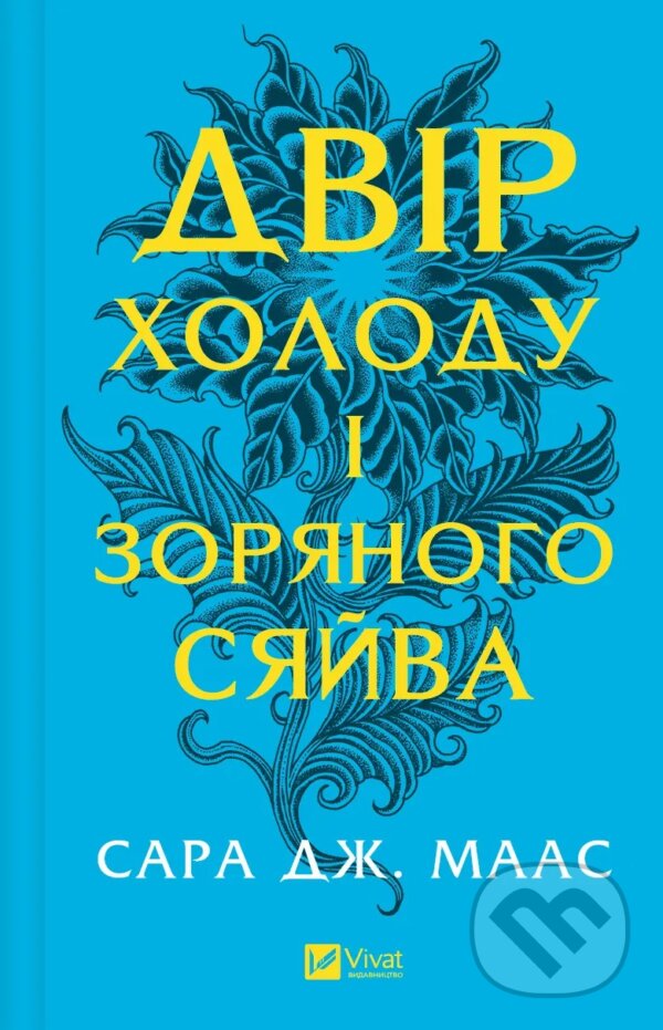 Kniha: Dvir kholodu i zorianoho siaiva (Sarah J. Maas). Vivat, 2025