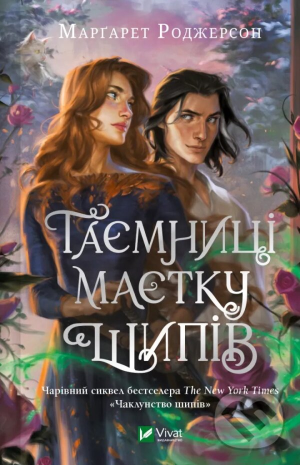 Kniha: Taiemnytsi Maietku Shypiv (Margaret Rogerson)