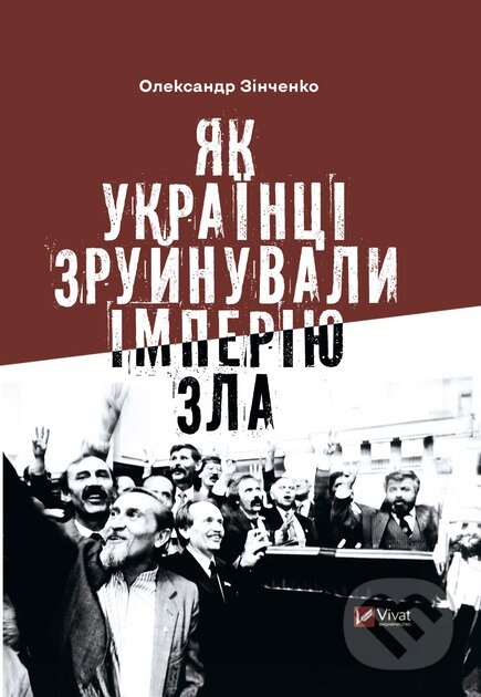Levně Yak ukraintsi zruinuvaly imperiiu zla - Oleksandr Zinchenko - kniha z kategorie História