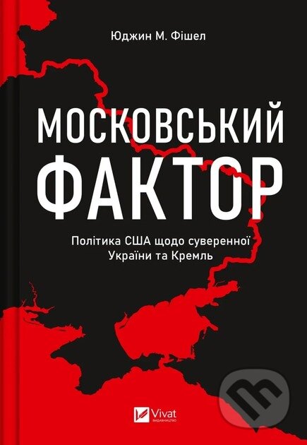Levně Moskovskyi faktor (Polityka SShA shchodo suverennoi Ukrainy ta Kreml) - kniha z kategorie Politológia a politika