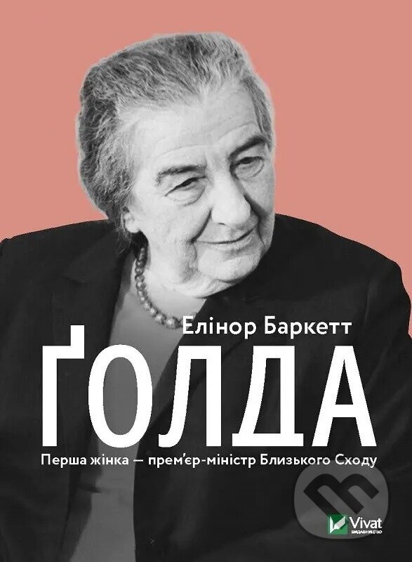 Levně Golda - E. Barkett - kniha z kategorie Životopisy