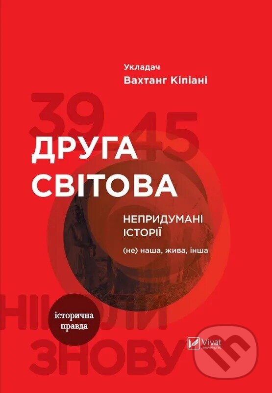 Levně Druha svitova (Neprydumani istorii: (Ne) nasha, zhyva, insha) - kniha z kategorie História