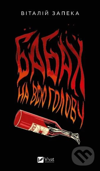 Levně Babakh na vsiu holovu - Valentyn Zapeka - kniha z kategorie Beletria