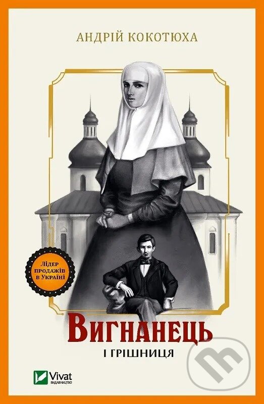Kniha Vyhnanets i hrishnytsia