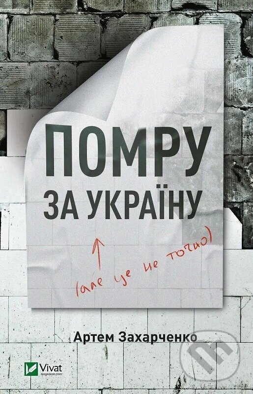 Levně Pomru za Ukrainu (ale tse ne tochno) - Artem Zakharchenko - kniha z kategorie Beletria