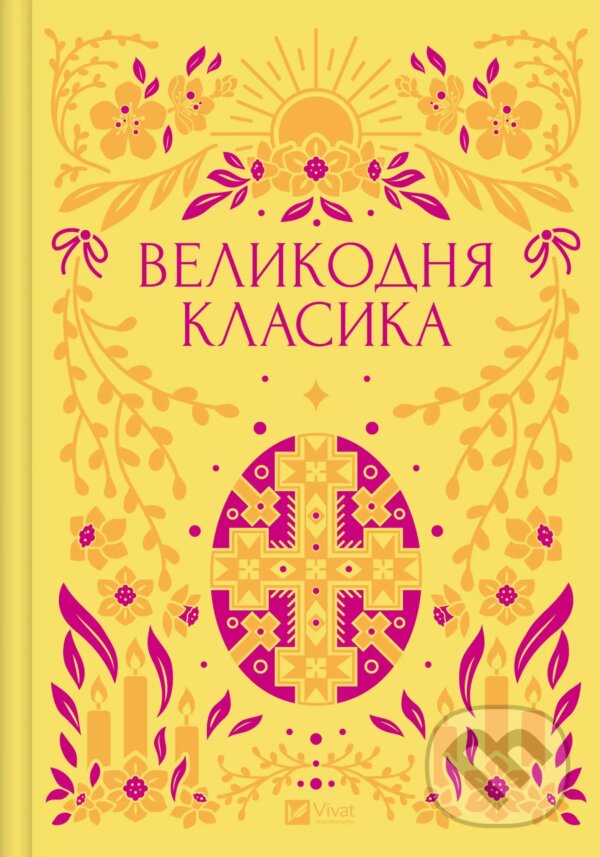 Kniha: Velykodnia klasyka (Yaryna Tsymbal). Vivat, 2025