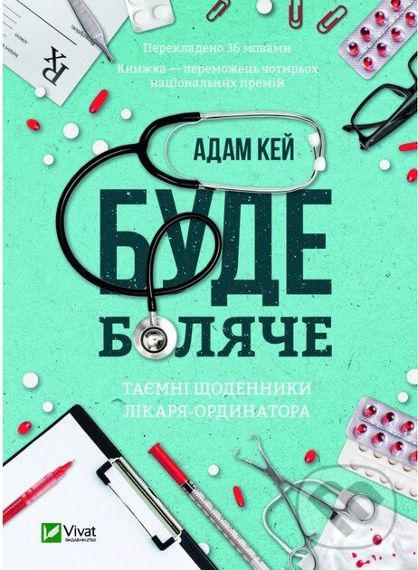 Kniha: Bude boliache. Taiemni shchodennyky likaria-ordynatora (Adam Kay)