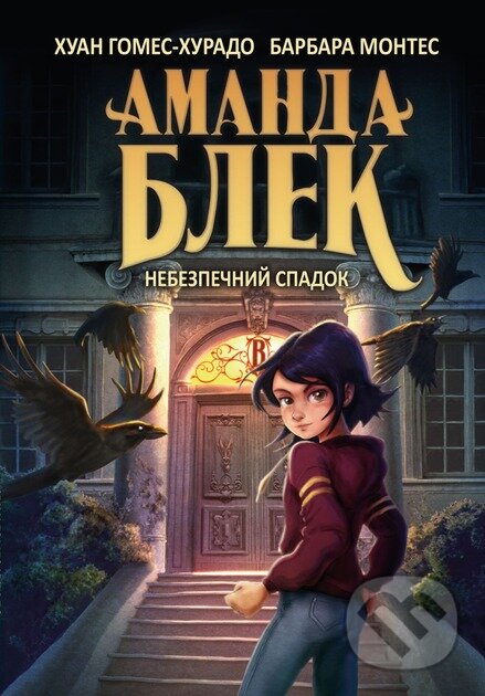 Kniha Amanda Blek. Knyha 1: Nebezpechnyi spadok