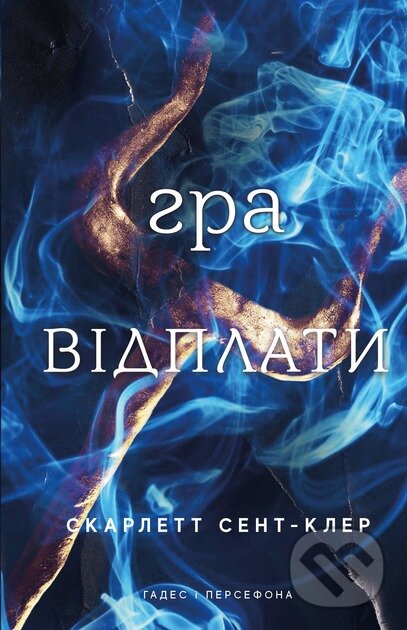 Kniha Hades i Persefona. Knyha 4: Hra vidplaty