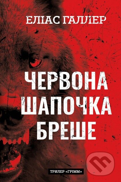 Levně Chervona Shapochka breshe Hrimm. Knyha 1 - Elias Haller - kniha z kategorie Detektívky