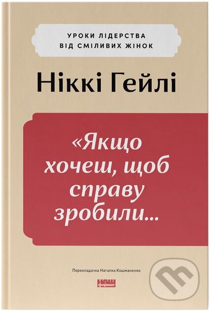Kniha Yakshcho khochesh, shchob spravu zrobyly...» Uroky liderstva vid smilyvykh zhinok