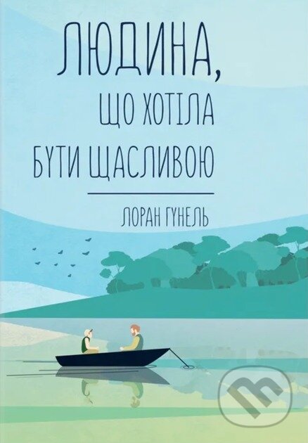 Levně Liudyna, shcho khotila buty shchaslyvoiu - Laurent Gounelle - kniha z kategorie Beletria