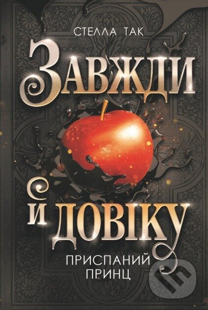 Kniha Zavzhdy y doviku. Tom 1. Pryspanyi prynts : roman