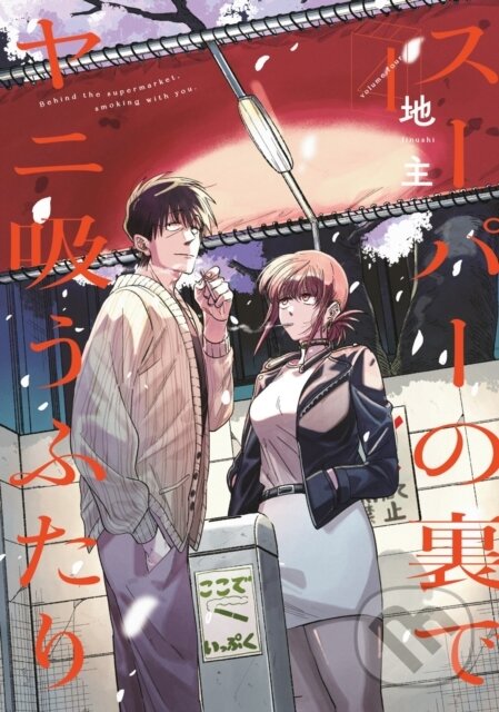 Smoking Behind the Supermarket with You 04 Square Enix