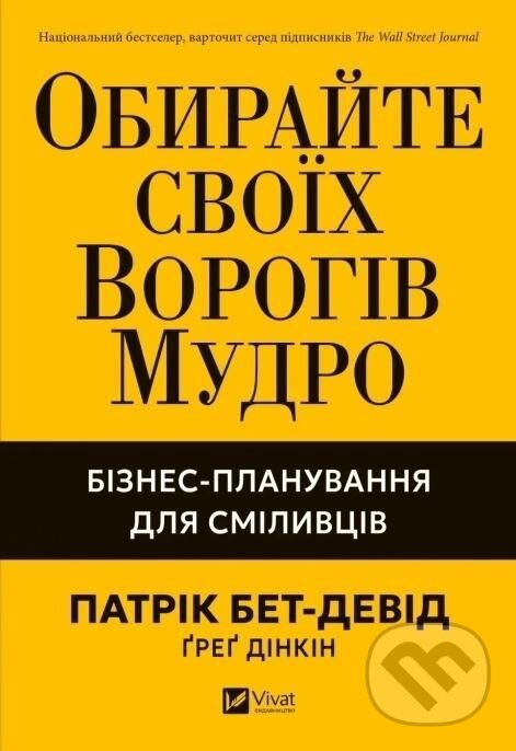 Levně Obirai svoikh vorohiv mudro. Biznes - Patrick Bet-David, Greg Dinkin - kniha z kategorie Obchod