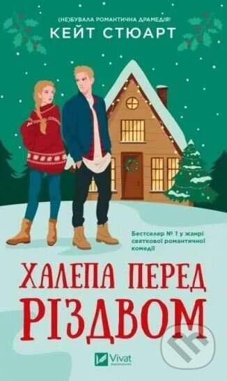 Levně Neschaslyvyi vypadok pered Rizdvom - Kate Stewart - kniha z kategorie Romantické