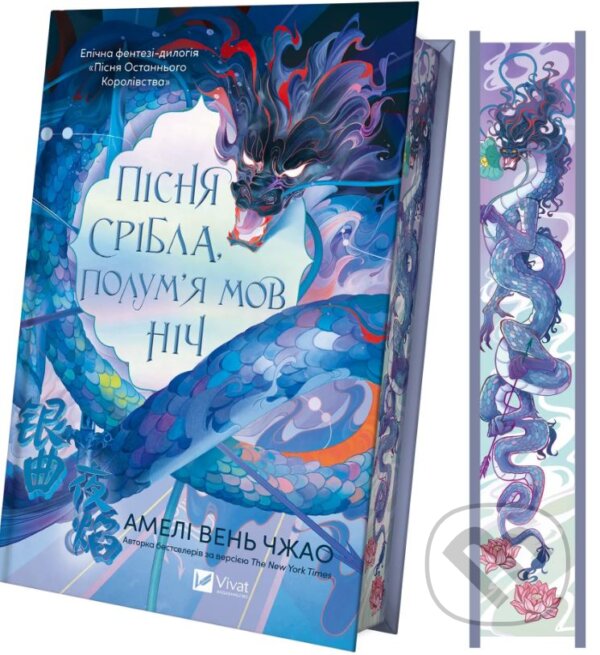 Levně Pisnia sribla, polum’ia mov nich - Amélie Wen Zhao - kniha z kategorie Fantasy