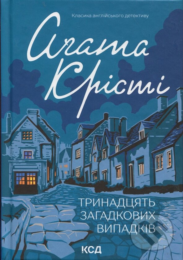 Levně Trynadtsiat zahadkovykh vypadkiv - Agatha Christie - kniha z kategorie Detektívky