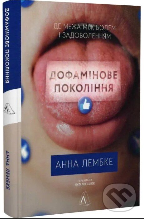 Dofaminove pokolinnia. De mezha mizh bolem i zadovolenniam