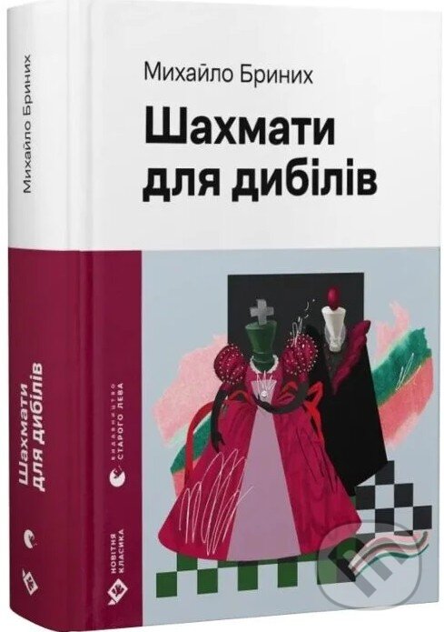 Shakhmaty dlia dybiliv - Mykhailo Brynykh