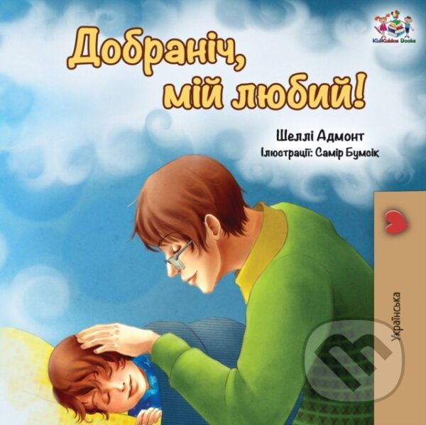 Kniha: Goodnight, My Love! (Ukrainian edition) (Kidkiddos Books a Shelley Admont). Kidkiddos, 2019