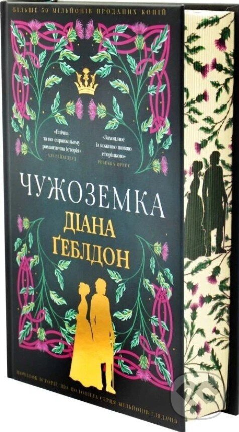 Kniha: Chuzhozemka. Knyha 1 (Diana Gabaldon). BookChef, 2025